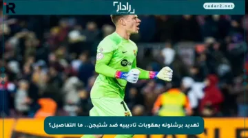 تهديد برشلونة بعقوبات تأديبية ضد شتيجن.. ما التفاصيل؟